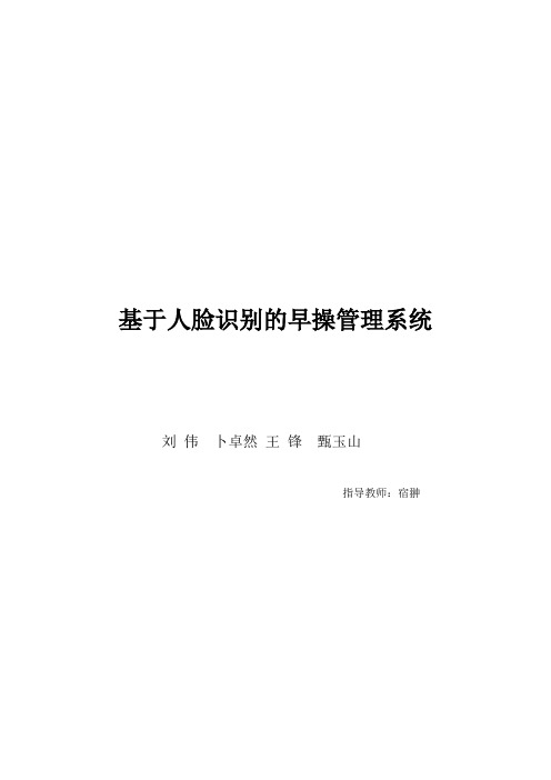 基于人脸识别的早操管理系统