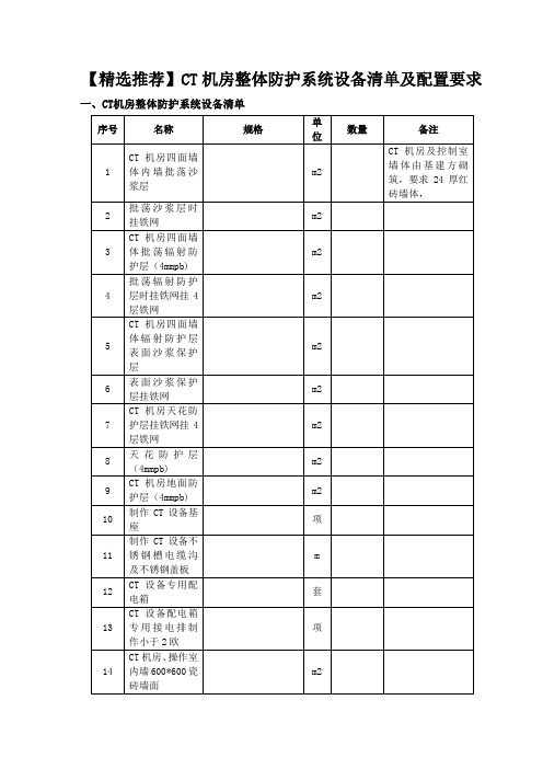 【精选推荐】CT机房整体防护系统设备清单及配置要求