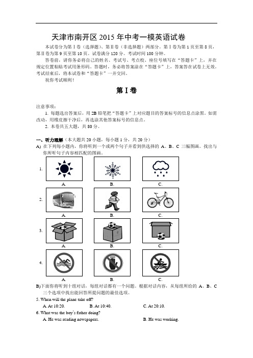 【初中英语】天津市南开区2015年中考一模英语试卷 人教版