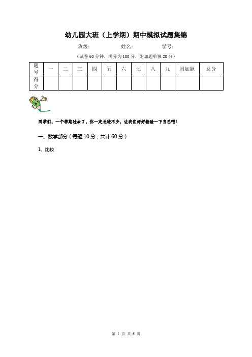 幼儿园大班(上学期)期中模拟试题集锦