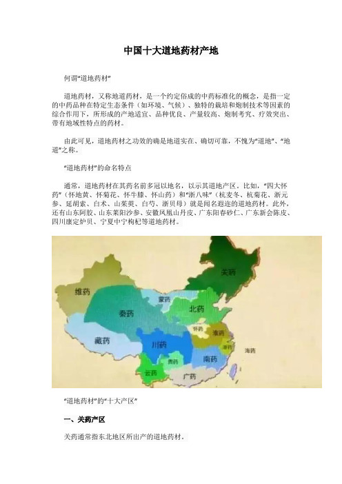 中国十大道地药材产地