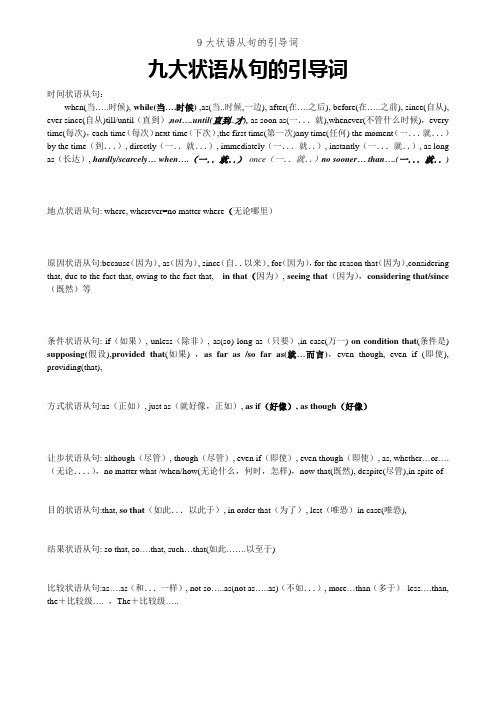 9大状语从句的引导词