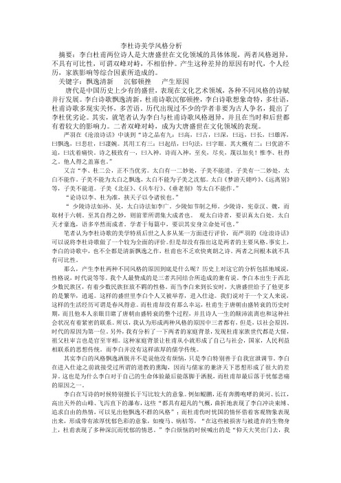 李杜诗美学风格分析