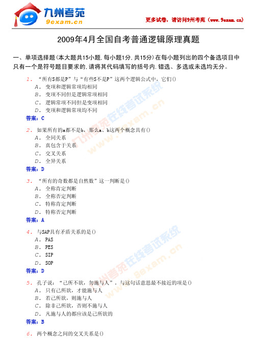 (免费)2009年4月全国自考普通逻辑真题