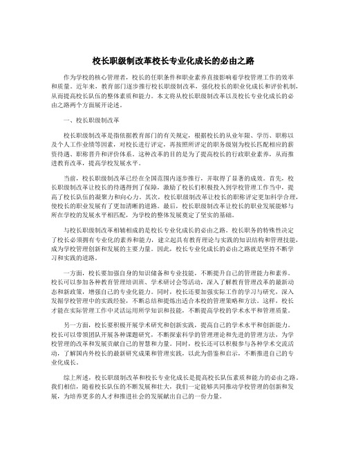 校长职级制改革校长专业化成长的必由之路