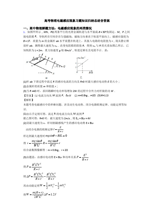 高考物理电磁感应现象习题知识归纳总结含答案