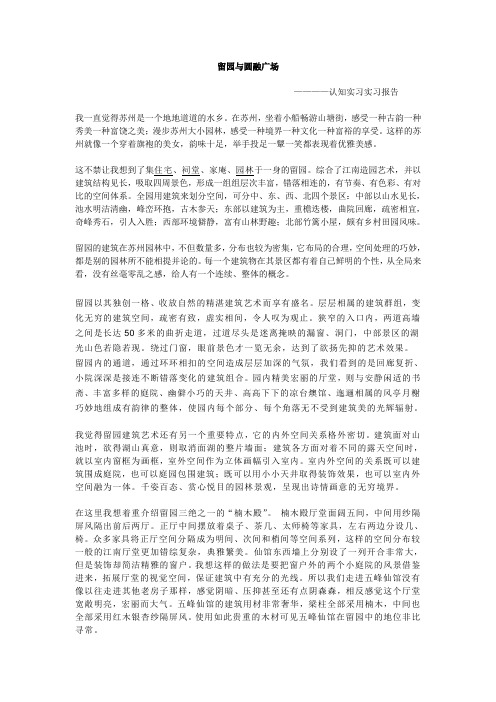 苏州留园与圆融广场的认知实习报告