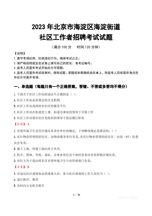 2023年北京海淀区海淀街道社区工作者招聘考试真题