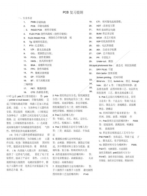 PCB印制电路板的设计与制造(复习提纲).doc