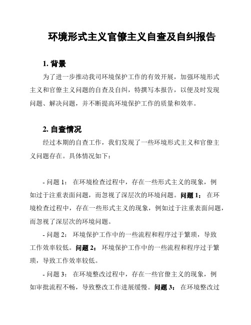 环境形式主义官僚主义自查及自纠报告