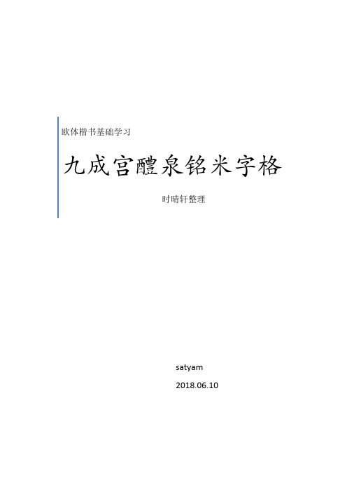 03 欧体楷书九成宫基础进阶 米字格-时晴轩整理(74页)