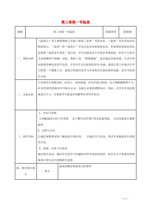 八年级物理新人教版上册同课异构教案：3.1温度1.