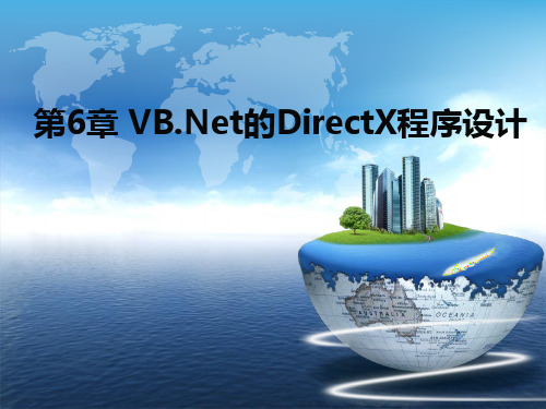 第6章 VBNet的DirectX程序设计