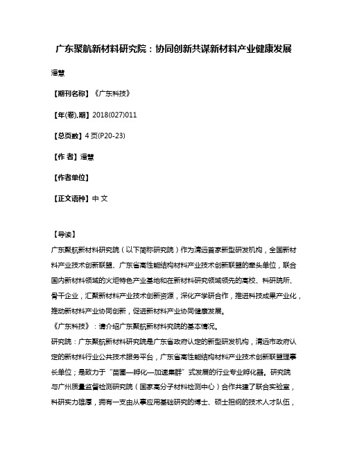 广东聚航新材料研究院:协同创新共谋新材料产业健康发展