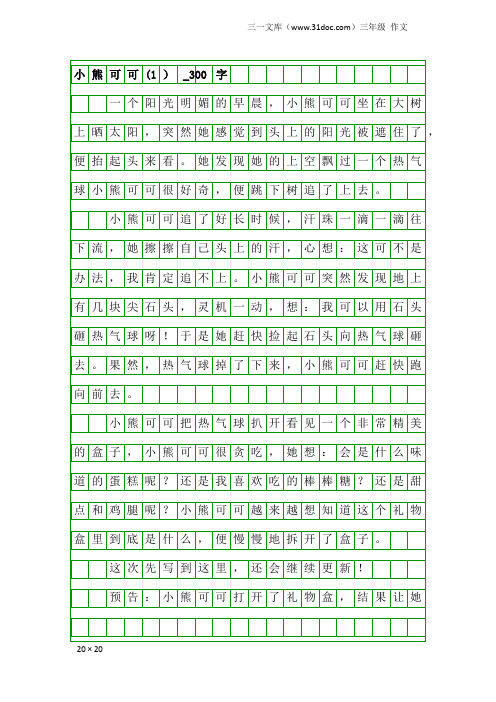 三年级作文:小熊可可(1)_300字