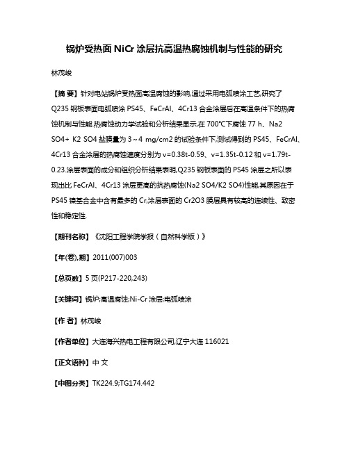 锅炉受热面NiCr涂层抗高温热腐蚀机制与性能的研究