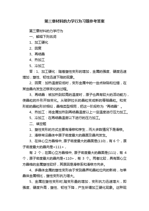 第三章材料的力学行为习题参考答案