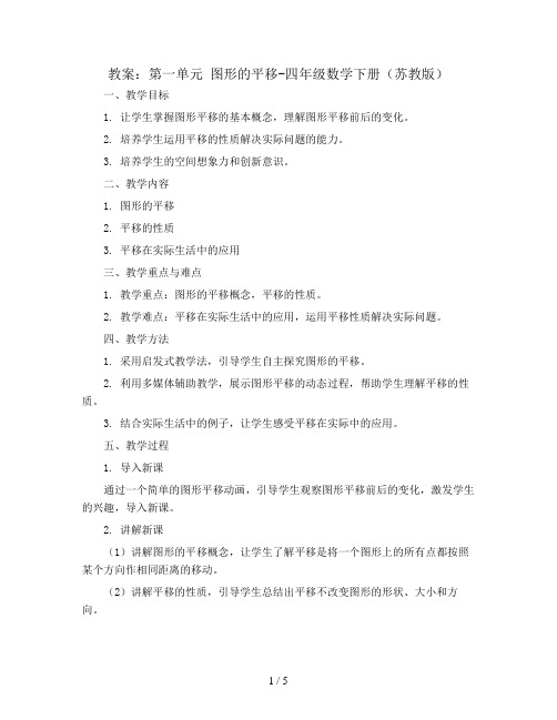 (教案)第一单元 图形的平移-四年级数学下册 (苏教版)