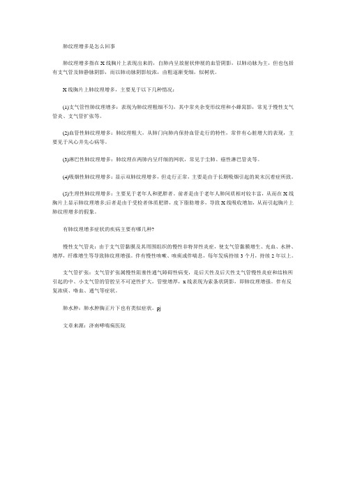 肺纹理增多是怎么回事