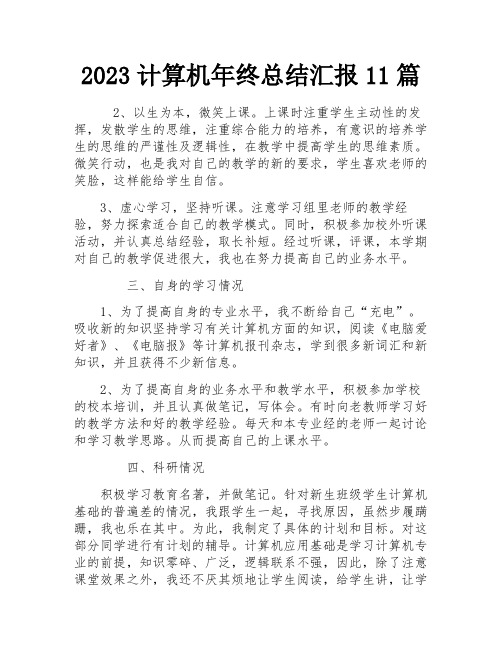 2023计算机年终总结汇报11篇