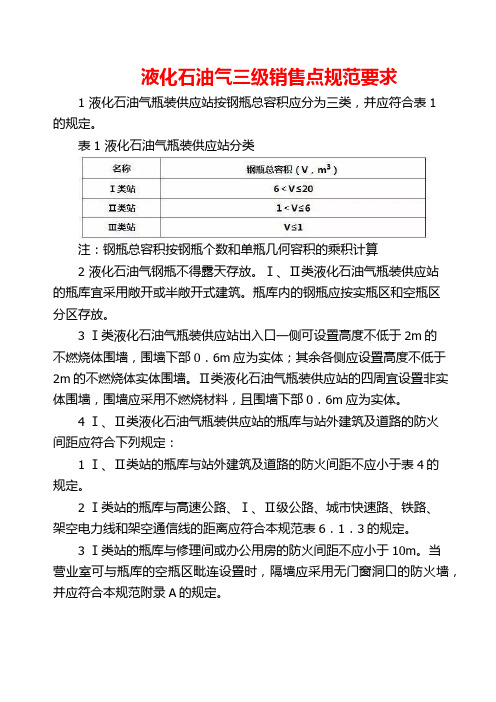 液化石油气三级销售点规范要求