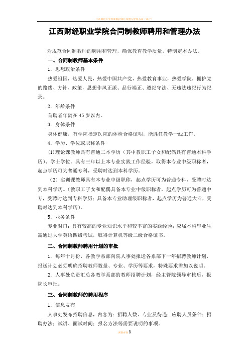 江西财经职业学院合同制教师聘用和管理办法