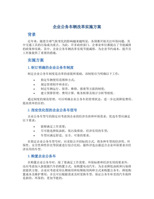 企业公务车辆改革实施方案