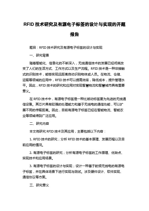 RFID技术研究及有源电子标签的设计与实现的开题报告