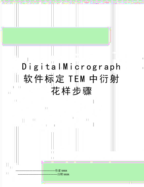 DigitalMicrograph 软件标定TEM中衍射花样步骤