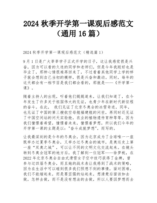 2024秋季开学第一课观后感范文(通用16篇)