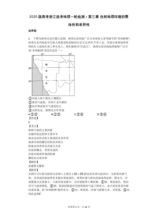 2020版高考浙江选考地理一轮检测：第三章_自然地理环境的整体性和差异性