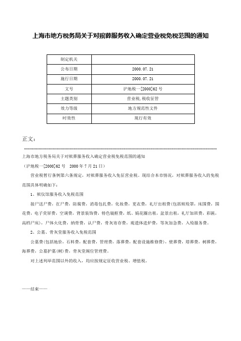 上海市地方税务局关于对殡葬服务收入确定营业税免税范围的通知-沪地税一[2000]62号