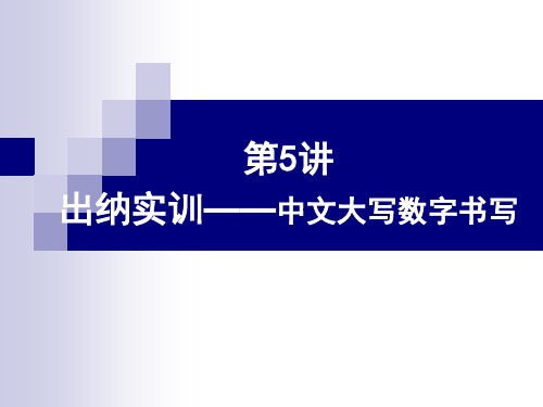 财会书写中文大写数字书写