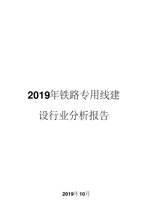 2019年铁路专用线建设行业分析报告