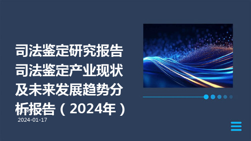 司法鉴定研究报告司法鉴定产业现状及未来发展趋势分析报告(2024年)