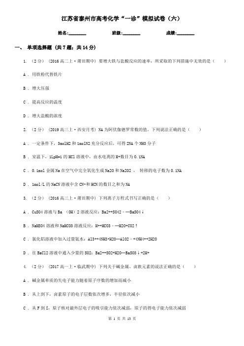 江苏省泰州市高考化学“一诊”模拟试卷(六)