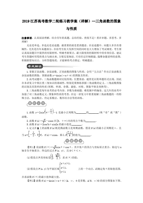 2019江苏高考数学二轮练习教学案(祥解)--三角函数的图象与性质