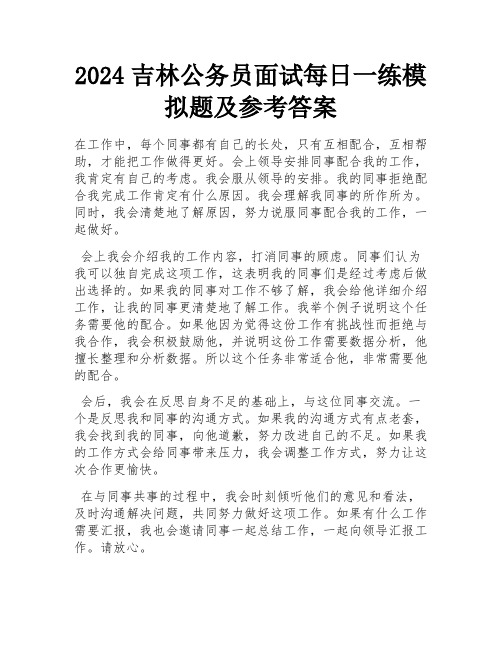 2024吉林公务员面试每日一练模拟题及参考答案