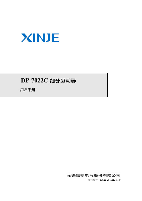 信捷DP-7022C步进驱动器用户手册20120925