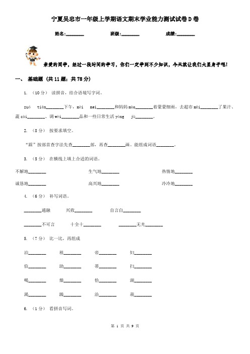 宁夏吴忠市一年级上学期语文期末学业能力测试试卷D卷