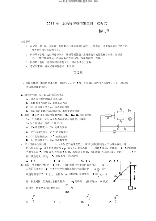 2011年全国高考物理试题及答案-海南