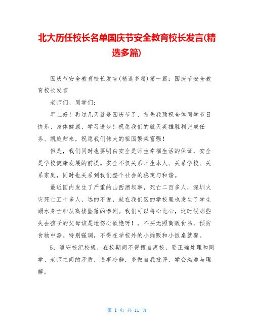 北大历任校长名单国庆节安全教育校长发言(精选多篇)