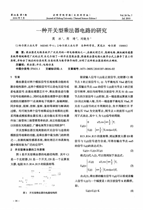 一种开关型乘法器电路的研究