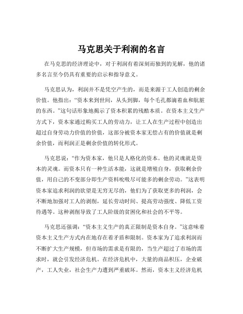 马克思关于利润的名言