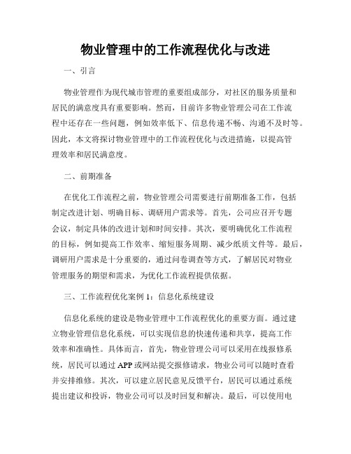 物业管理中的工作流程优化与改进