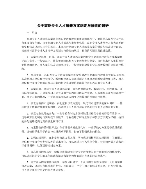 关于高职专业人才培养方案制定与修改的调研