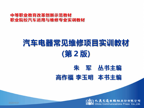 汽车电器常见维修项目实训教材课件项目八