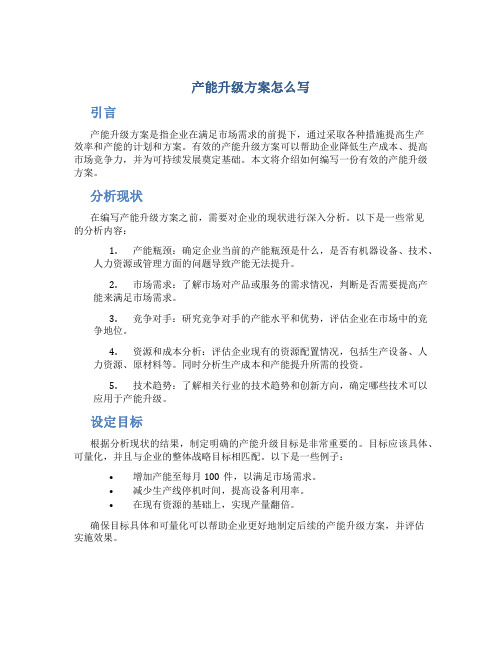 产能升级方案怎么写