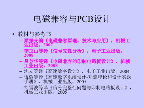 电磁兼容的印制电路板设计