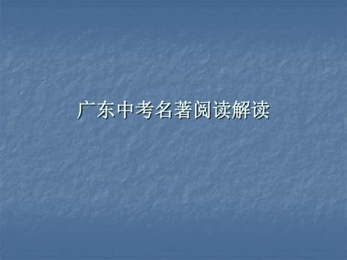 2018年广东名著阅读全解全练课件中考名著阅读解读 (共133张ppt)